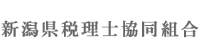 新潟県税理士協同組合