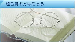 組合員の方はこちら