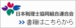 日本税理士協同組合連合会