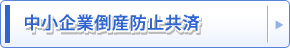 中小企業倒産防止共済制度