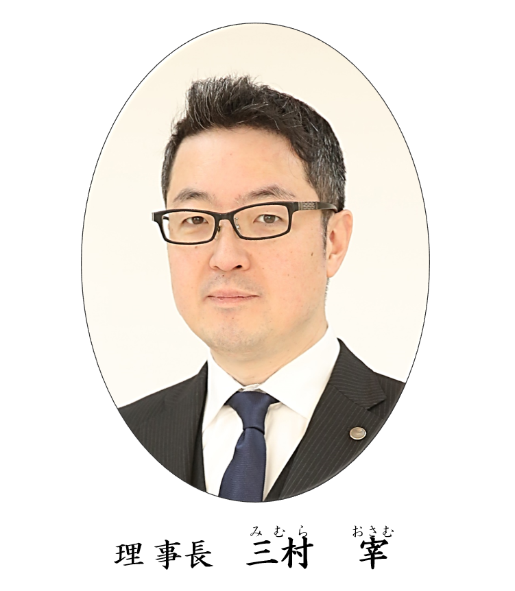 理事長　三村　宰　みむら　おさむ
